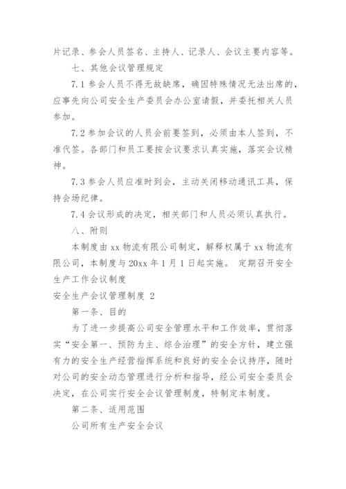 安全生产会议管理制度_20.docx