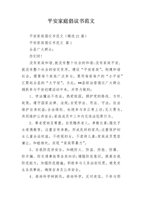 平安家庭倡议书范文.docx