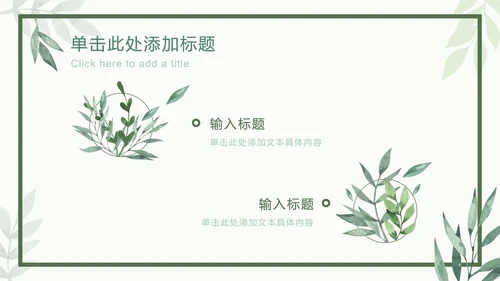 绿色相框树叶清新PPT模板