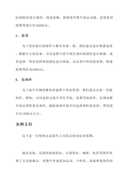斯柯达晶锐包围改装方案