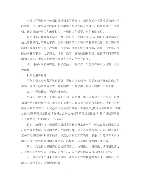精编之文员转正工作总结范文2.docx