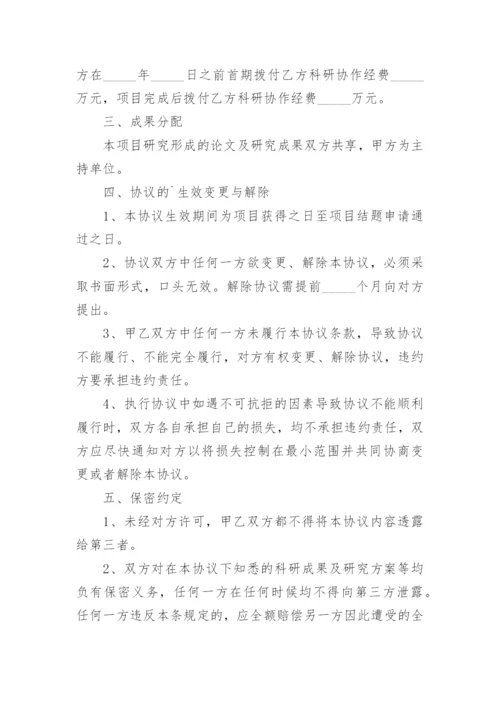 科研合作协议书.docx