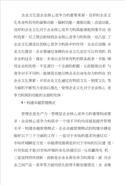 新时期企业核心竞争力构筑策略探析