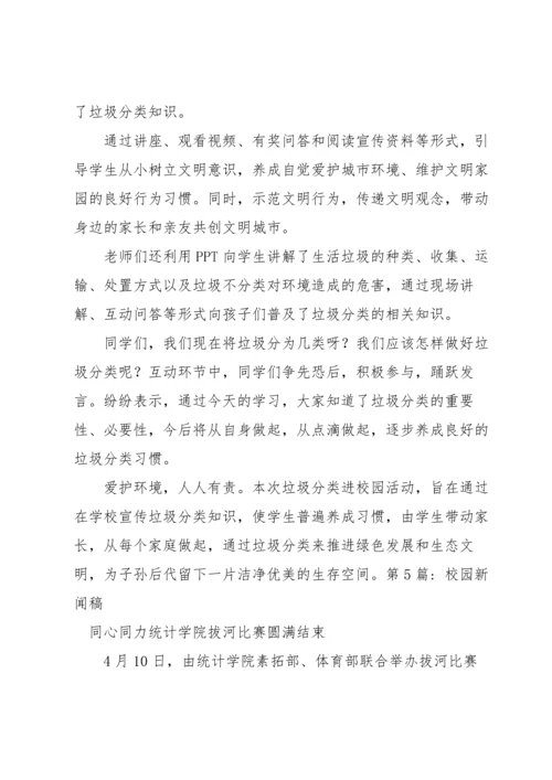 校园新闻稿六篇.docx