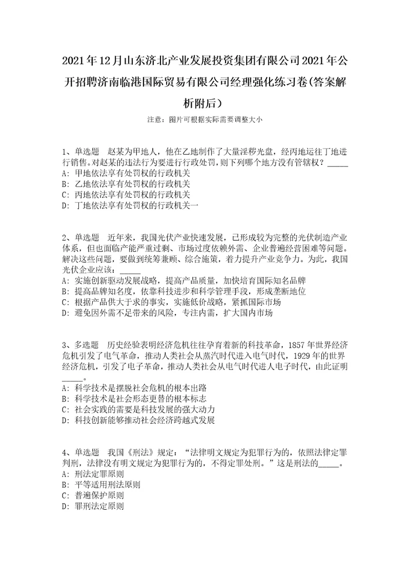 2021年12月山东济北产业发展投资集团有限公司2021年公开招聘济南临港国际贸易有限公司经理强化练习卷答案解析附后