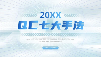 浅色科技渐变风QC七大手法qc