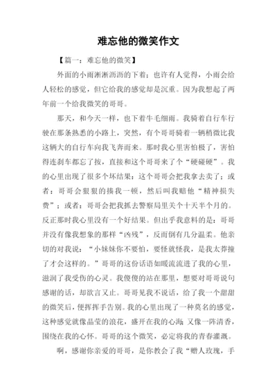 难忘他的微笑作文.docx