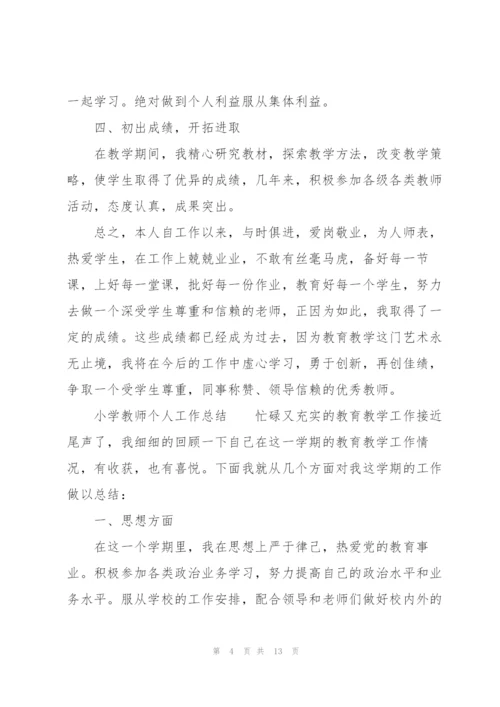 小学教师个人工作总结.docx