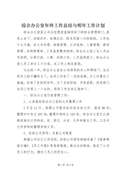 综合办公室年终工作总结与明年工作计划.docx