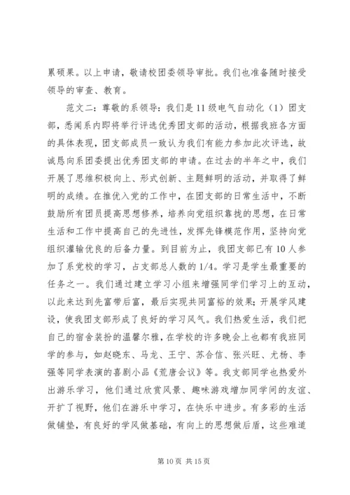 优秀团支部申报材料范文三则.docx