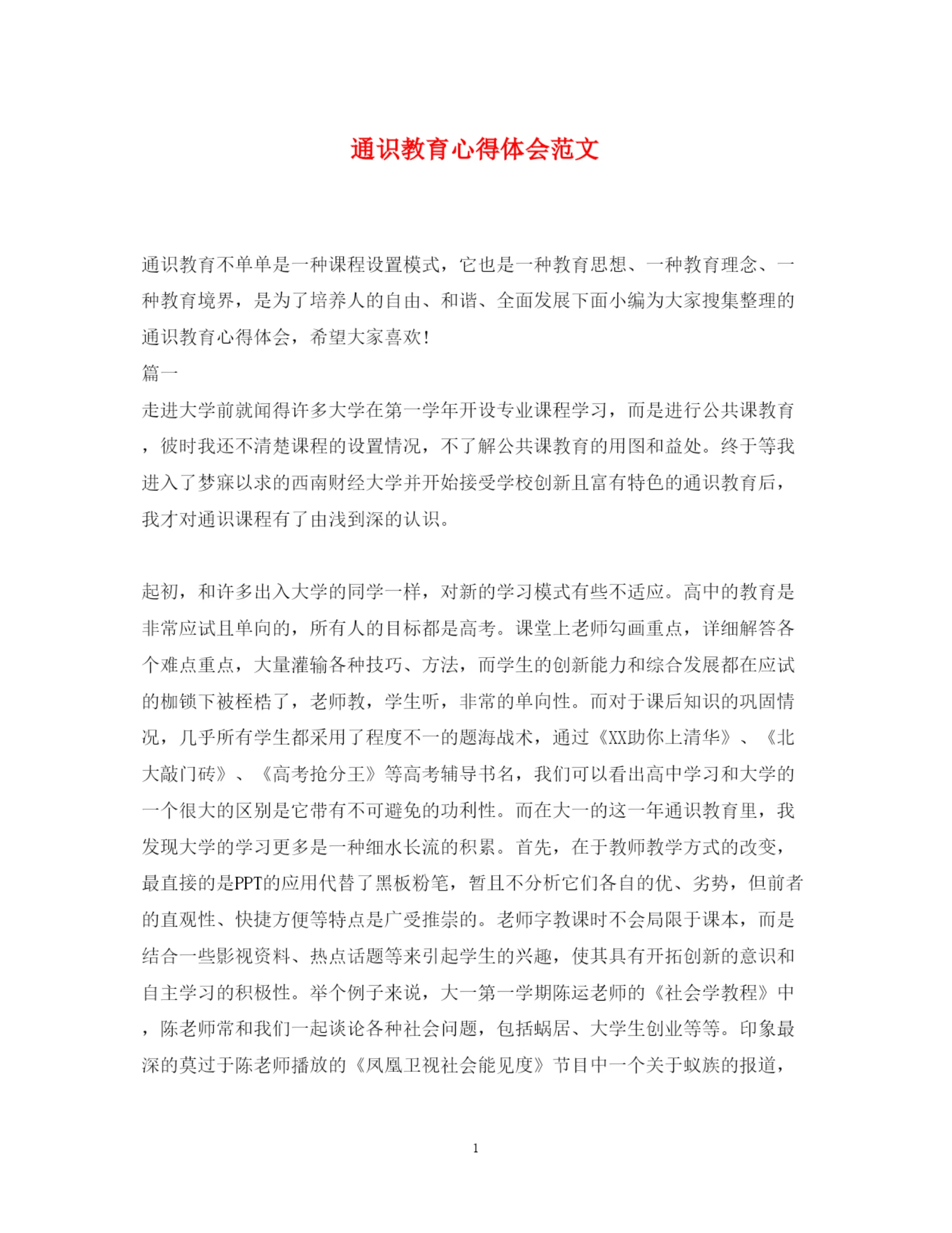 精编通识教育心得体会范文.docx