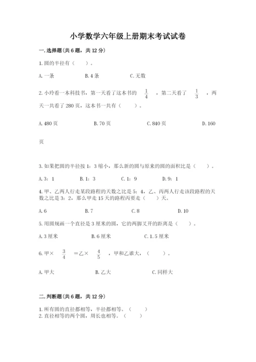 小学数学六年级上册期末考试试卷附参考答案【考试直接用】.docx