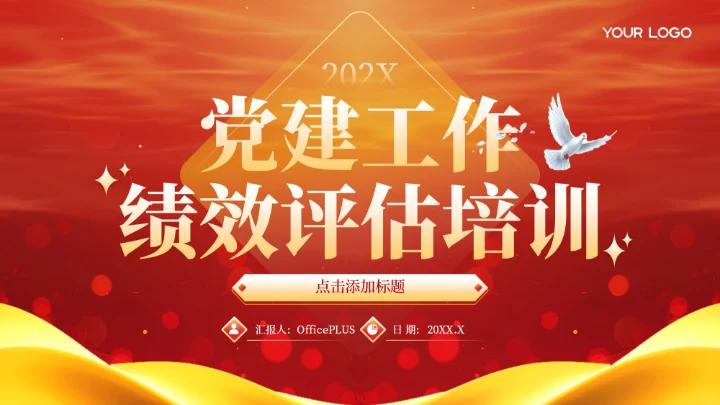 红色党政风党建工作绩效评估培训PPT模板