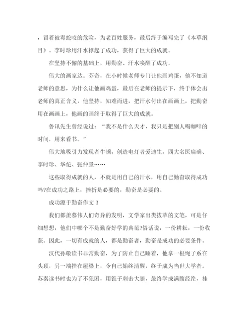 精编之优秀作文成功源于勤奋范文4篇.docx
