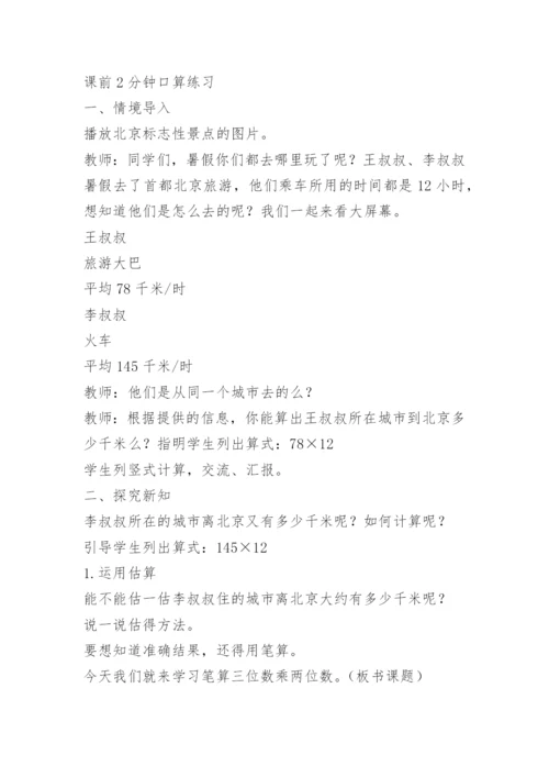 四年级上册《三位数乘两位数》教学设计.docx