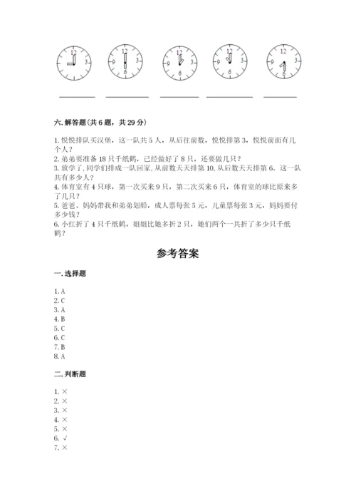 一年级上册数学期末测试卷附完整答案（夺冠系列）.docx