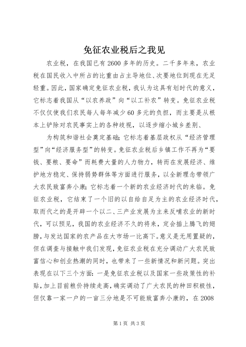 免征农业税后之我见 (5).docx