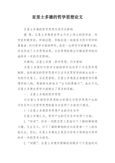 亚里士多德的哲学思想论文.docx