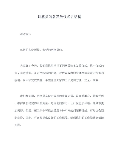 网格员装备发放仪式讲话稿