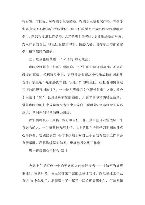 关于班主任培训心得体会范文7篇.docx