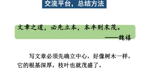 统编版六年级语文上册第五单元-交流平台与初试身手  课件