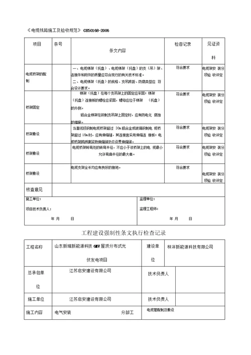 光伏电站施工强制性条文执行情况表