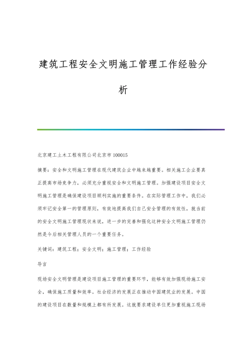 建筑工程安全文明施工管理工作经验分析.docx