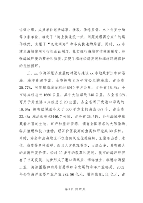 赴舟山泉州厦门三市海洋经济发展考察报告.docx