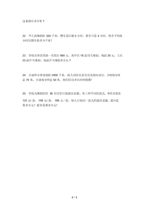 北京版小学四年级数学上学期应用题家庭专项练习完美版