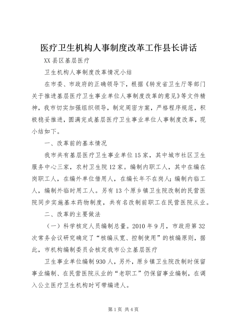 医疗卫生机构人事制度改革工作县长讲话 (4).docx