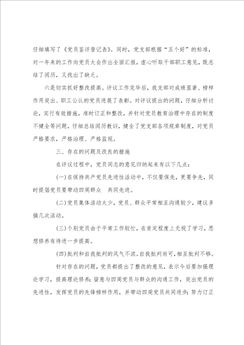 区劳动和社会保障局党支部二四年民主评议党员工作总结