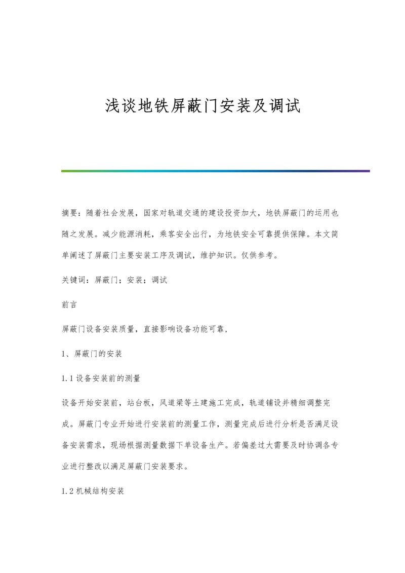 浅谈地铁屏蔽门安装及调试.docx