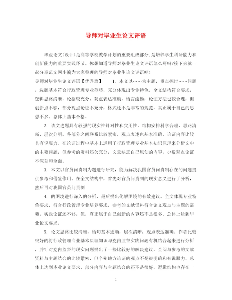 2023年导师对毕业生论文评语.docx