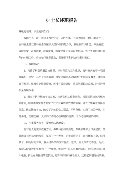 护士长述职报告word模板