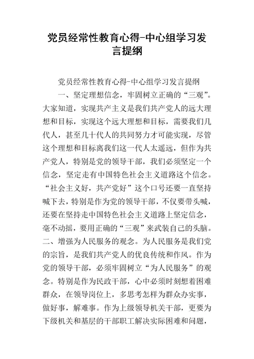 党员经常性教育心得-中心组学习的发言提纲