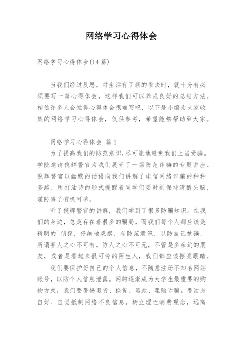 网络学习心得体会_72.docx