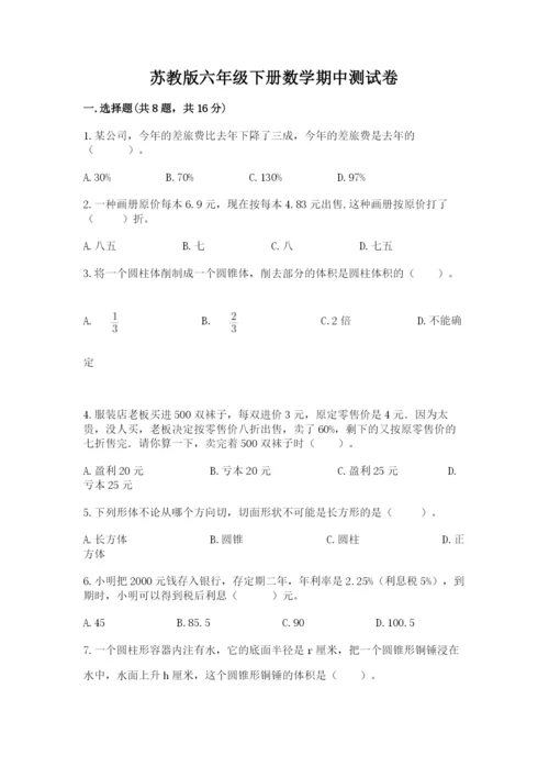 苏教版六年级下册数学期中测试卷及参考答案（典型题）.docx