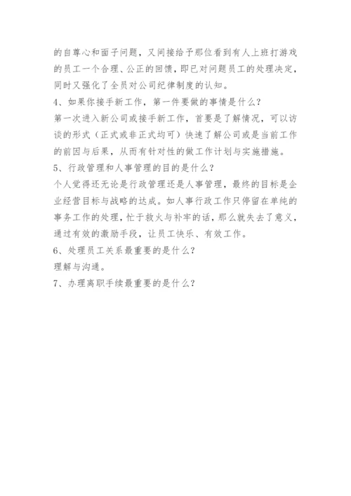 人事行政总监面试题目.docx