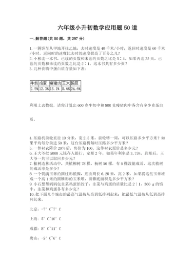 六年级小升初数学应用题50道及参考答案（精练）.docx
