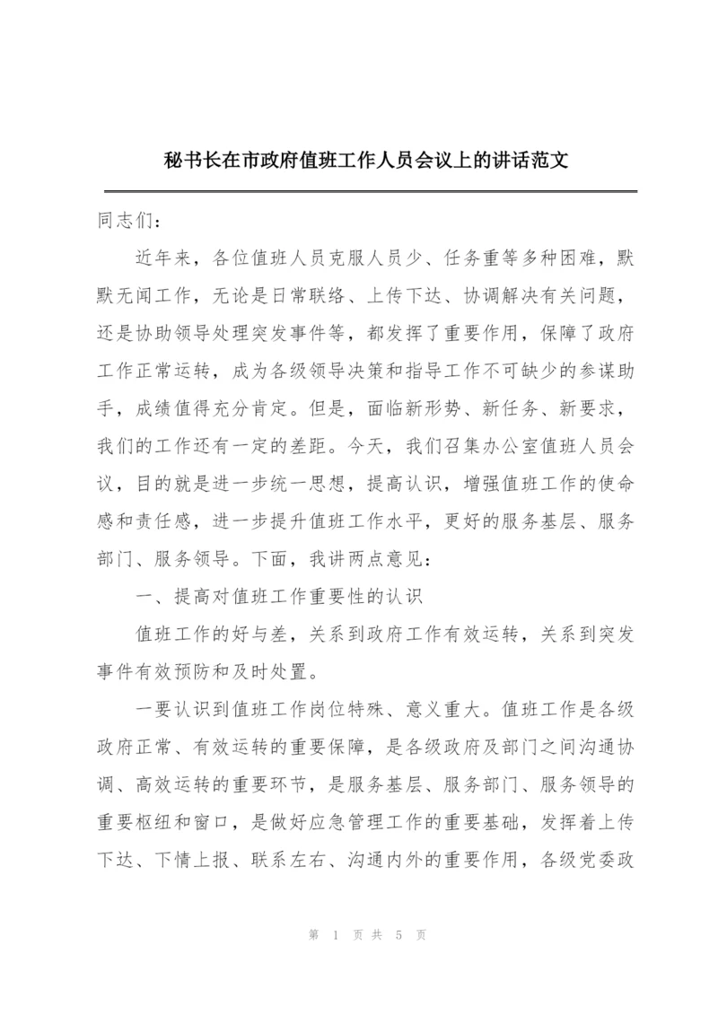 秘书长在市政府值班工作人员会议上的讲话范文.docx