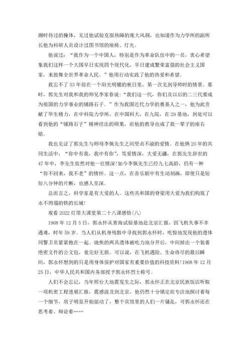 观看2022灯塔大课堂第二十八课感悟.docx