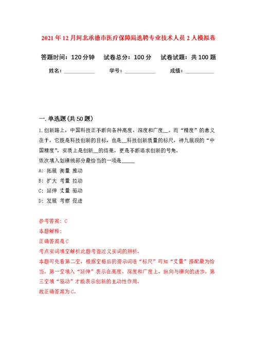 2021年12月河北承德市医疗保障局选聘专业技术人员2人公开练习模拟卷（第9次）