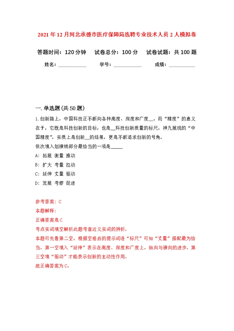 2021年12月河北承德市医疗保障局选聘专业技术人员2人公开练习模拟卷（第9次）