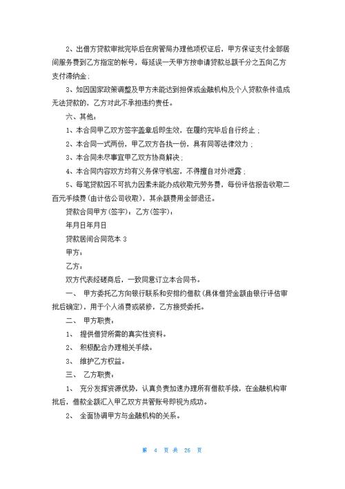 贷款居间合同范本(15篇)