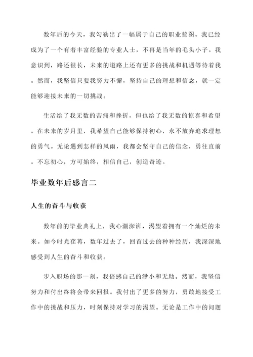 毕业数年后感言