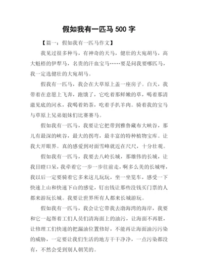 假如我有一匹马500字.docx
