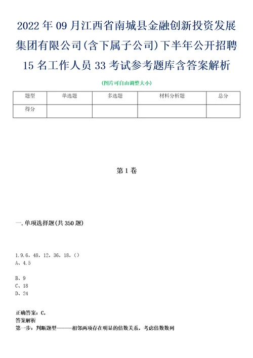 2022年09月江西省南城县金融创新投资发展集团有限公司含下属子公司下半年公开招聘15名工作人员33考试参考题库含答案解析