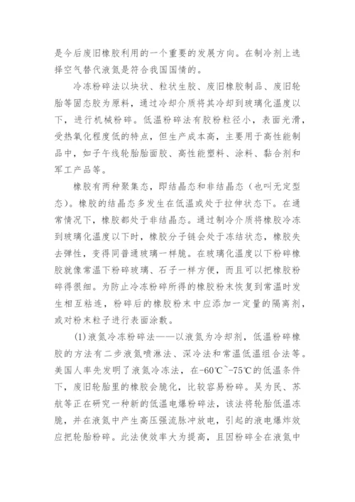 低温粉碎法制备胶粉及应用进展研究论文.docx