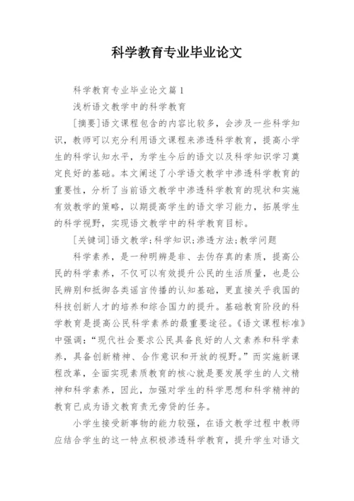 科学教育专业毕业论文.docx