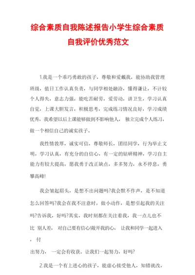 综合素质自我陈述报告小学生综合素质自我评价优秀范文.docx